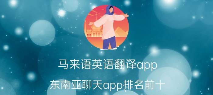 马来语英语翻译app 东南亚聊天app排名前十